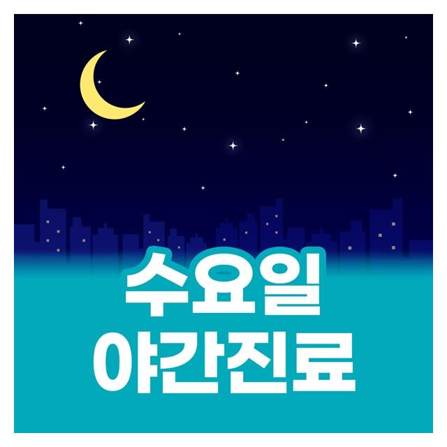 바쁜 현대인을 위해 수요일마다 야간진료 합니다